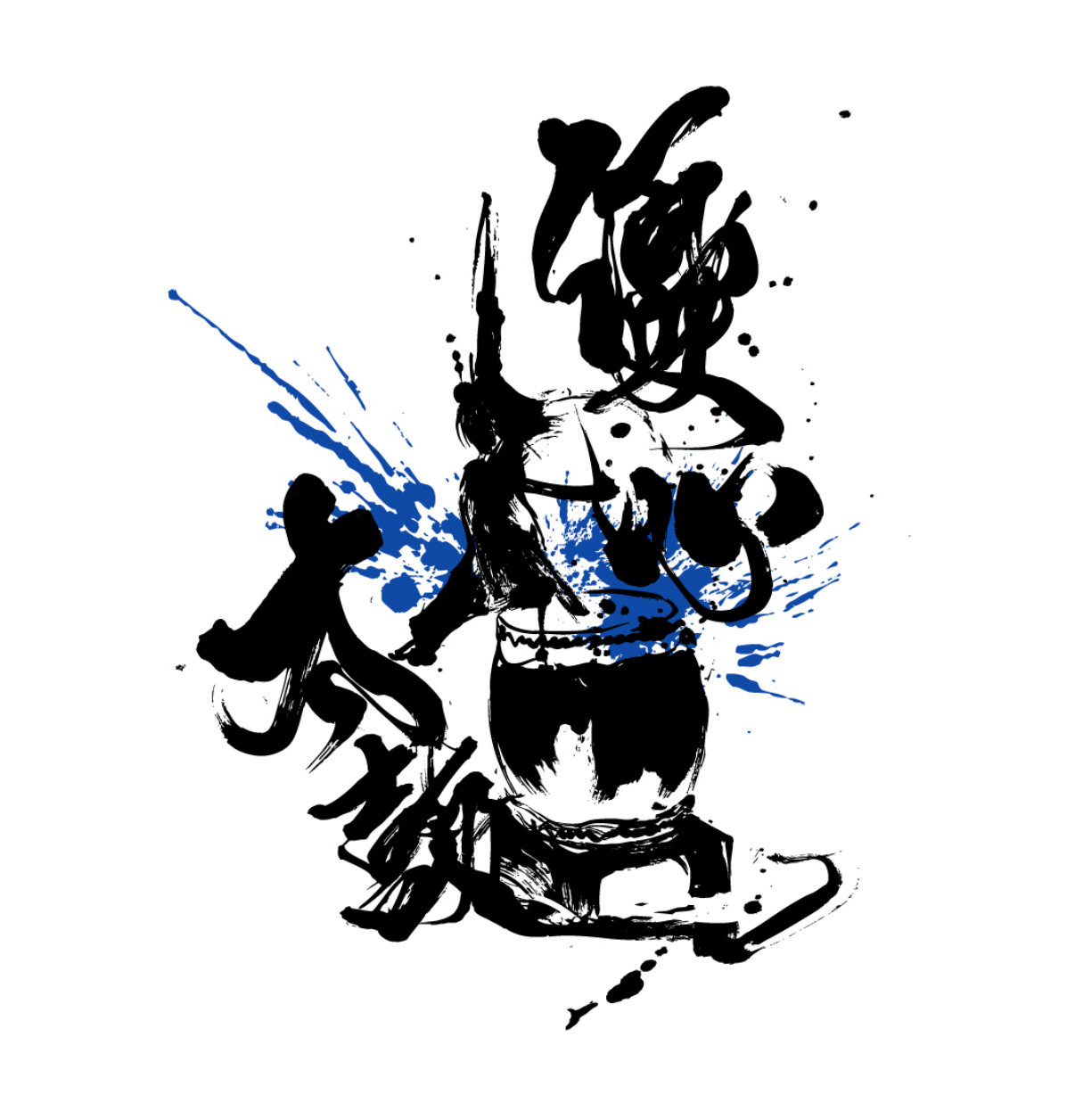 『優心太鼓』