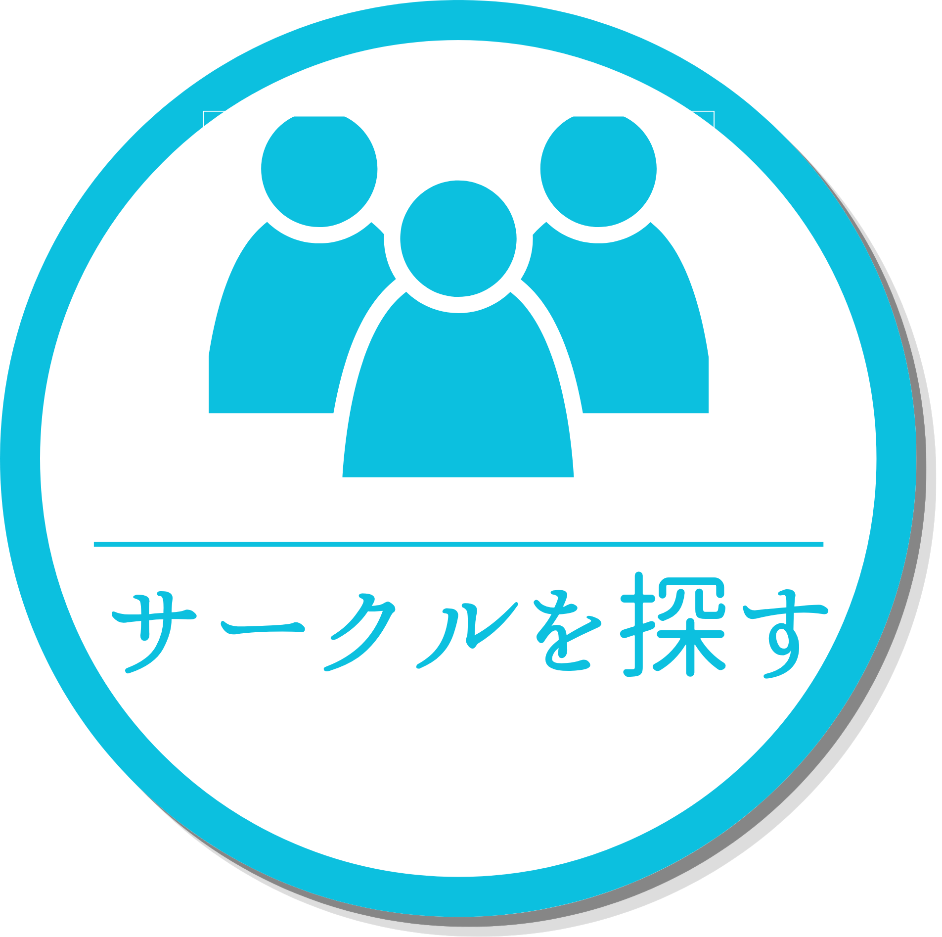 サークルを探す