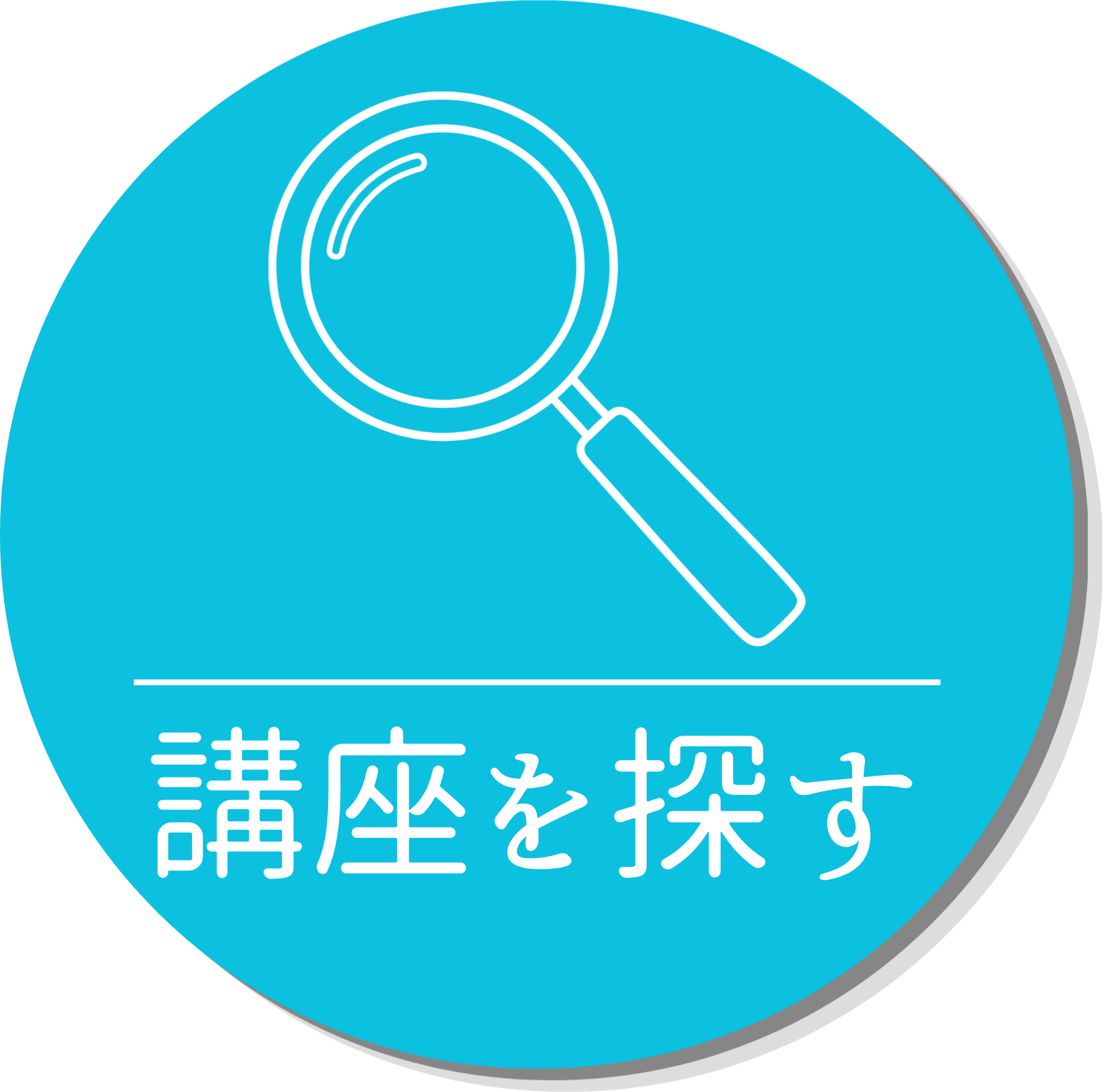 講座を探す