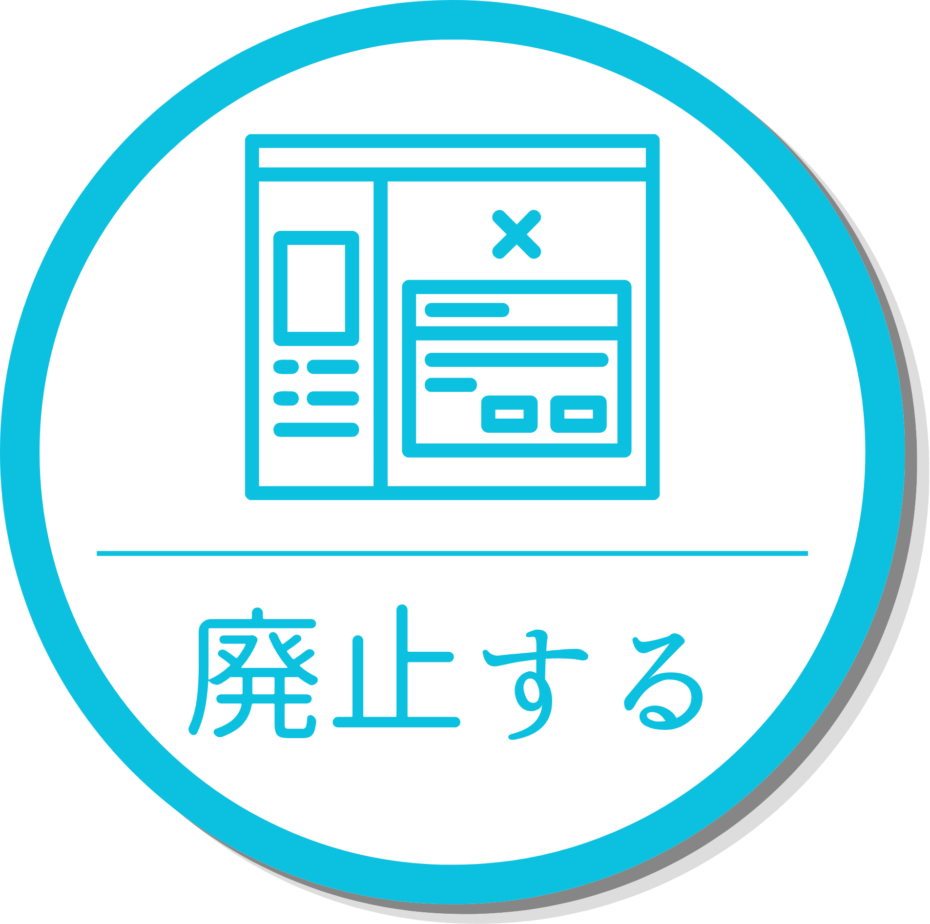 廃止する