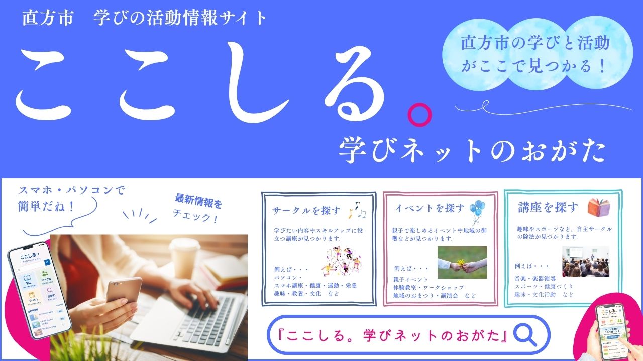 ここしる。学びネットのおがた画面