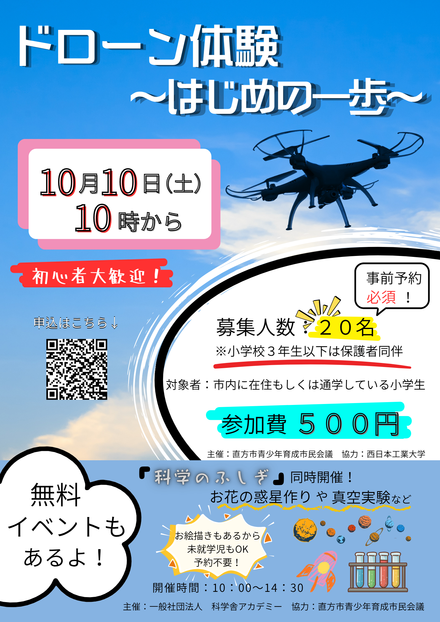 ドローン体験チラシ