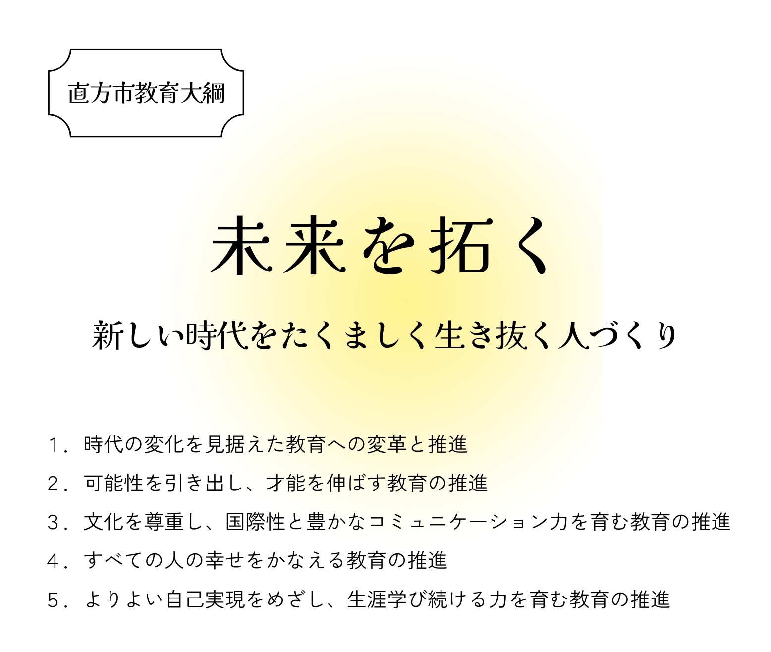 直方市教育大綱