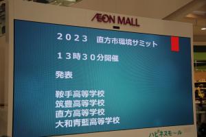 スケジュールと発表高校の紹介
