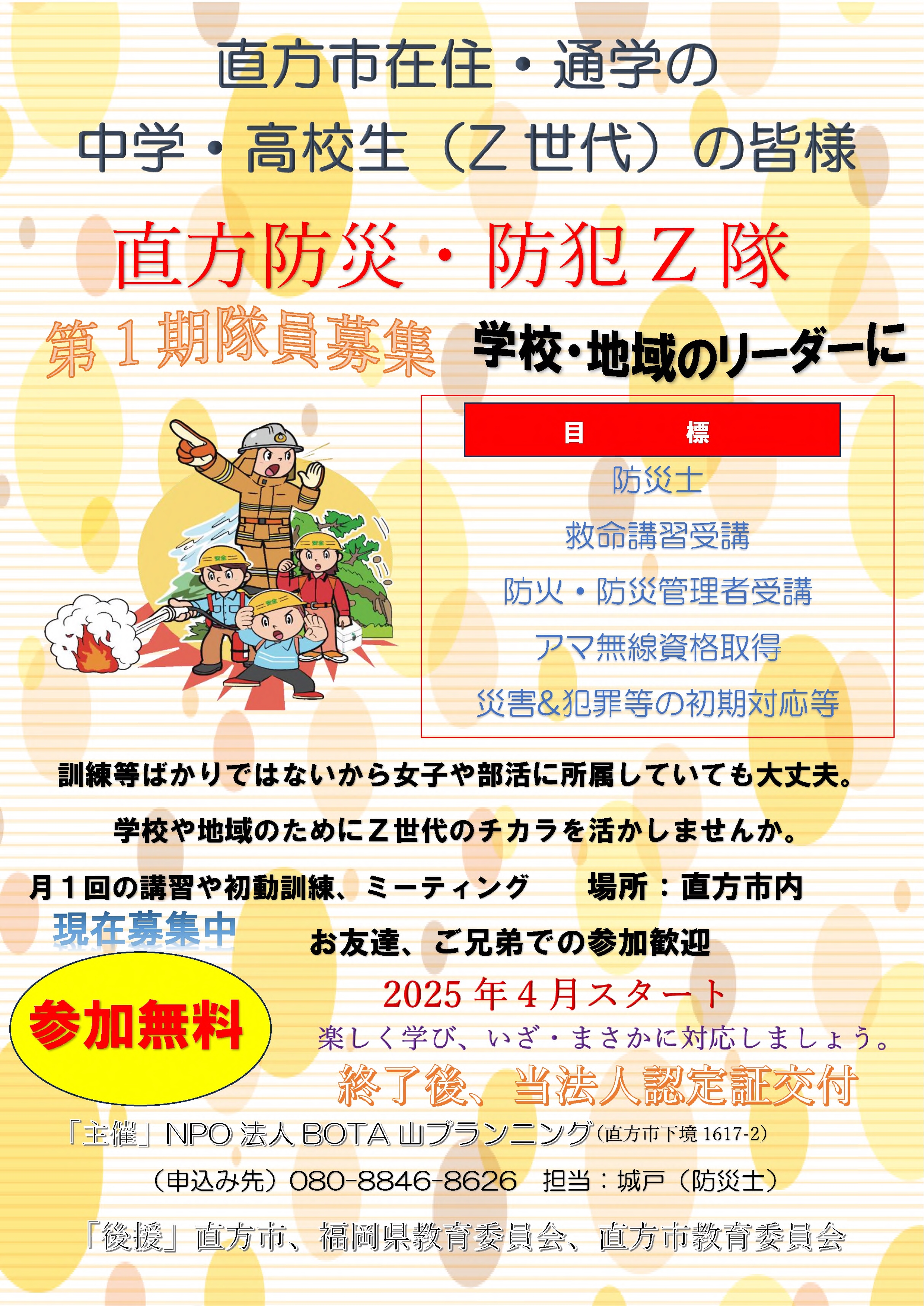 防災・防犯Ｚ隊募集チラシ