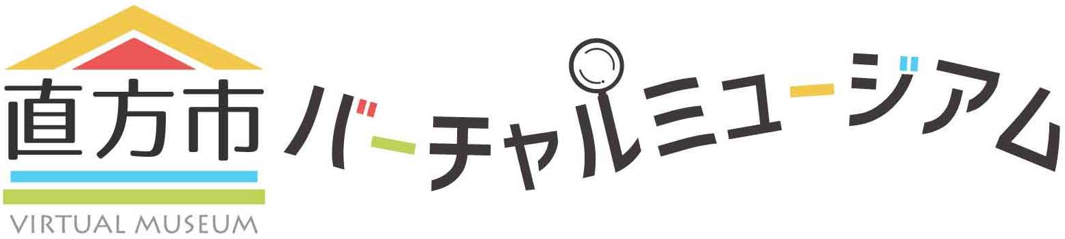 直方市バーチャルミュージアムロゴ画像