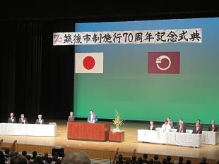 筑後市制70周年記念式典の写真