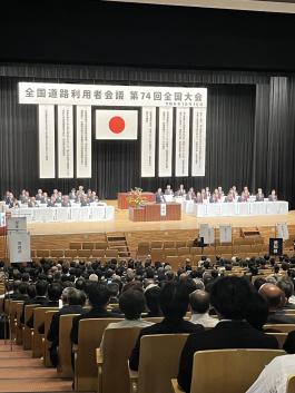 令和６年度全国道路利用者会議の写真
