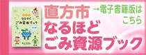 直方市ごみ資源ブック電子書籍版