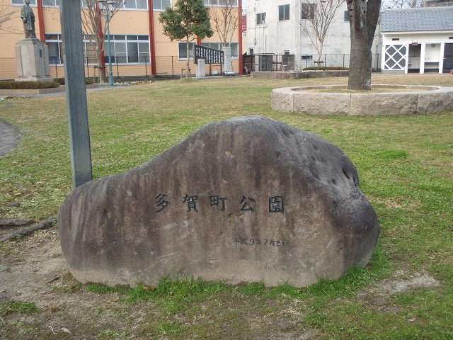多賀町公園石看板