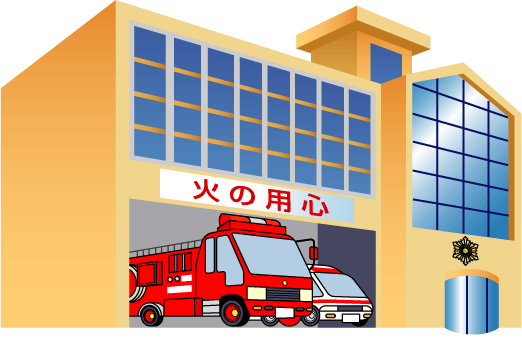 イラスト：消防署