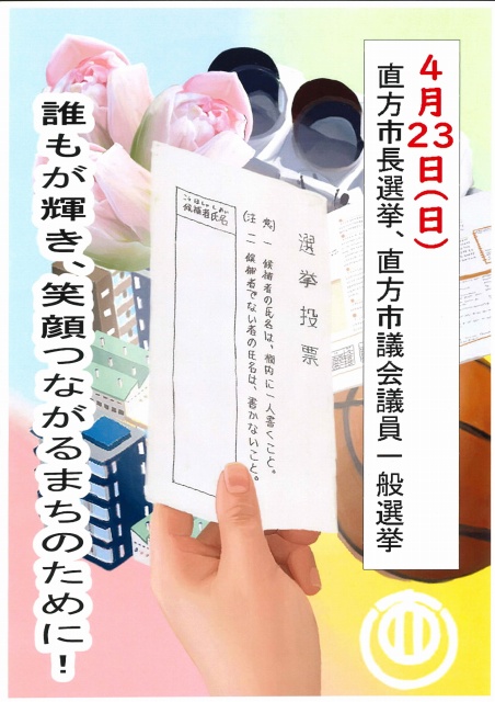 鞍手高校美術部による選挙啓発ポスター 鞍手高校美術部による選挙啓発ポスター