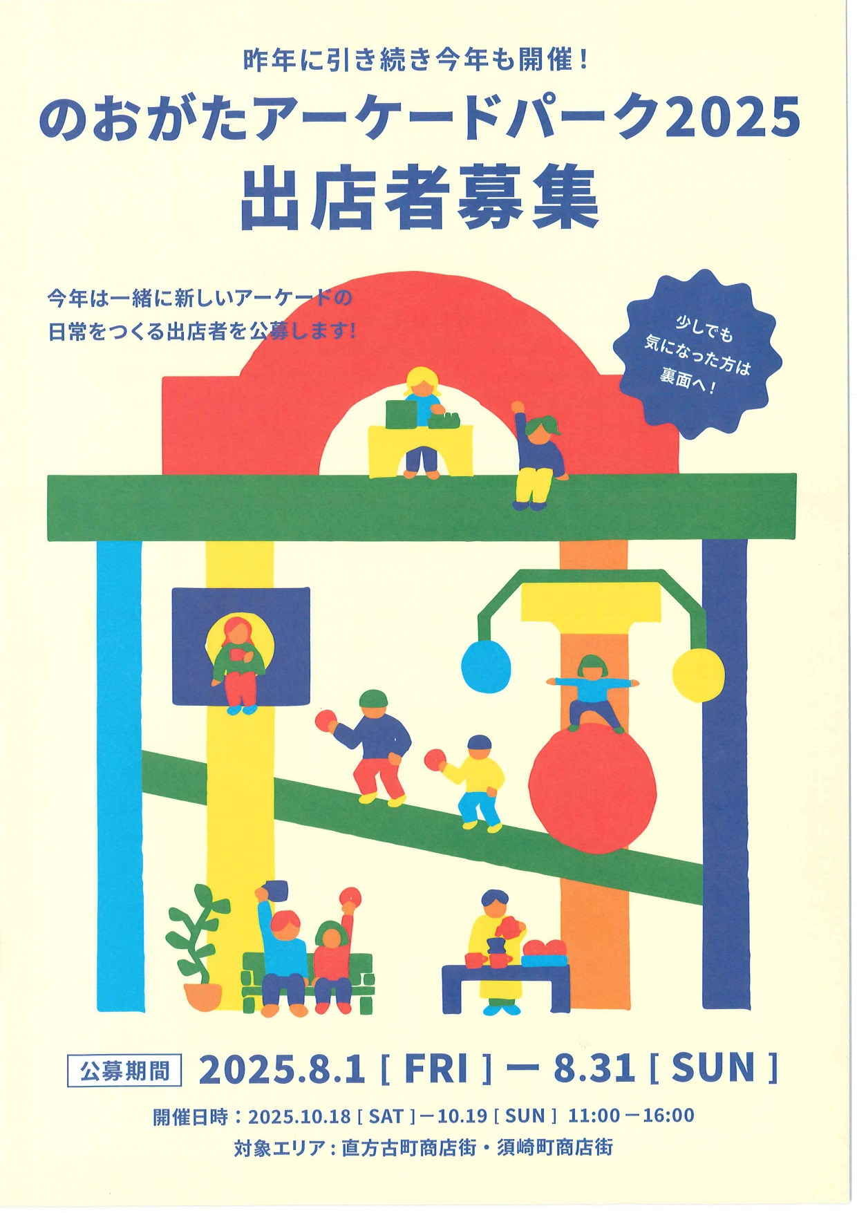 一緒にアーケードの新しい日常を作ろう