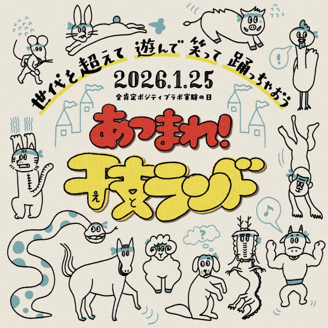 世代を越えて、遊んで、笑って、踊っちゃおう！がテーマです