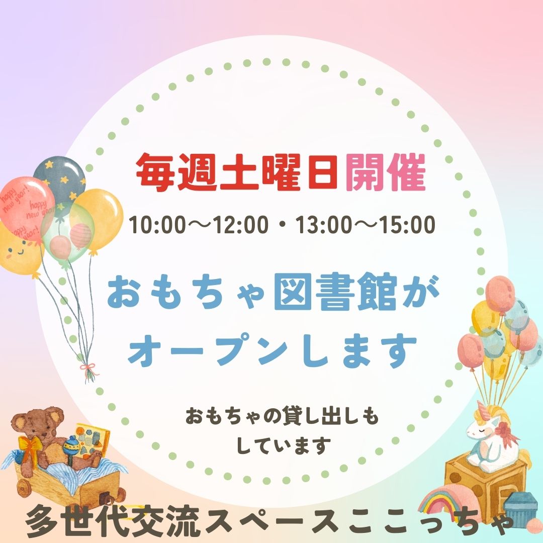 毎週土曜日おもちゃ図書館がオープンします
