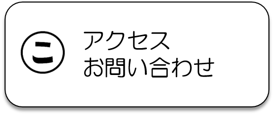 アクセスとお問い合わせ先のページに遷移します