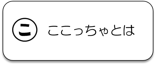 ここっちゃの概要を説明するページに遷移します