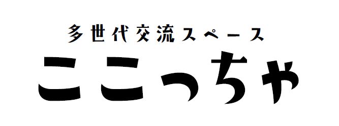 ここっちゃのロゴです