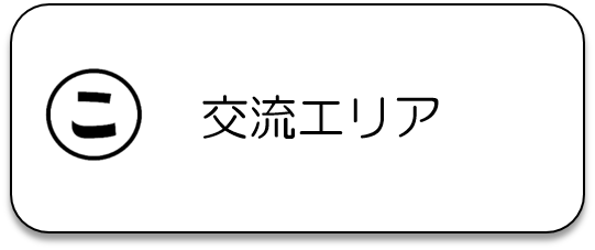 交流エリアのページに遷移します