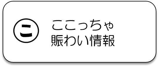 ここっちゃの貸しスペースで行われるイベントを掲載しているページに遷移します