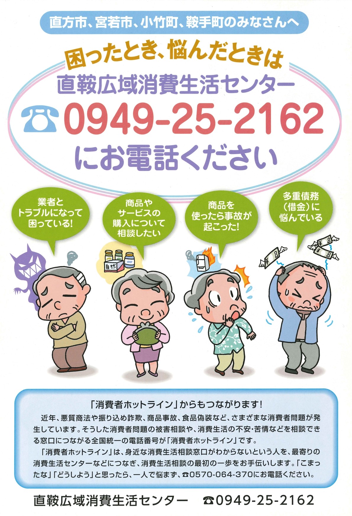 困ったとき、悩んだときは直鞍広域消費生活センターにお電話ください