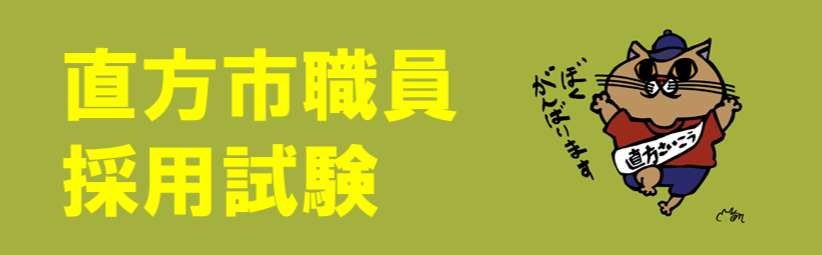 市職員募集中