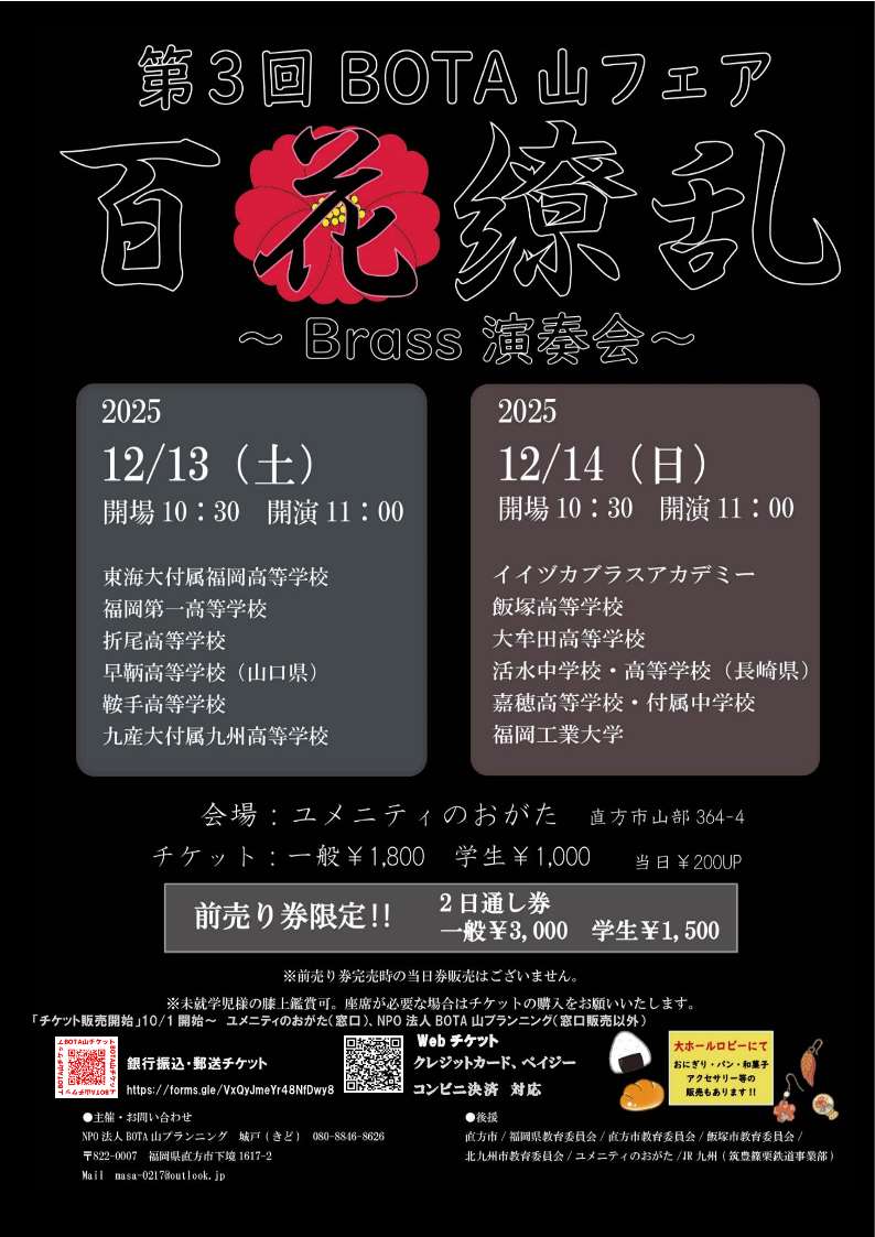 第3回ＢＯＴＡ山フェア百花繚乱