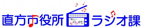 直方市役所ラジオ課のロゴ画像