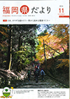 福岡県だより11月号の表紙画像 福岡県だより11月号の表紙画像