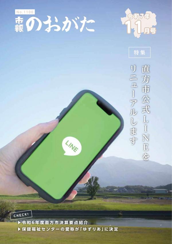 市報のおがた11月号表紙