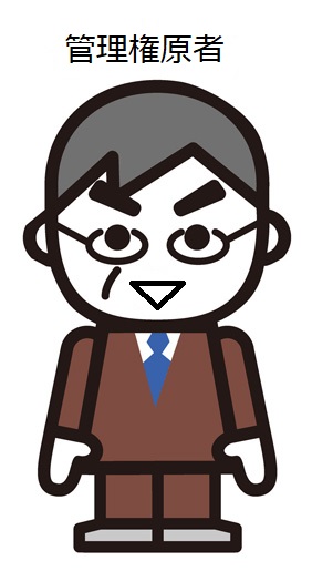画像:管理権原者 画像:管理権原者