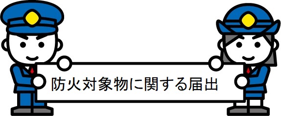 イラスト：防火対象物に関する届け出