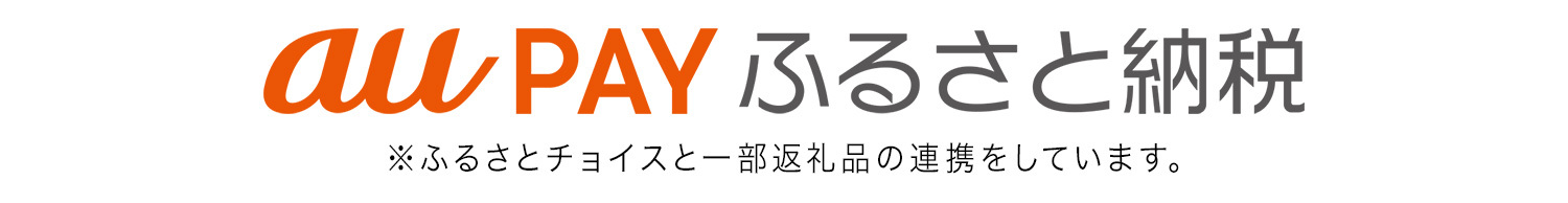 auPAYふるさと納税サイトへ遷移するバナー