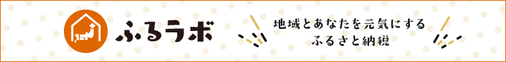 ふるラボサイトへ遷移するバナー