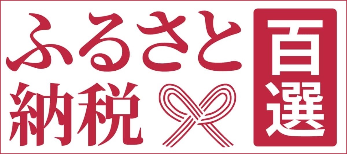 ふるさと納税百選サイトへ移動するバナー