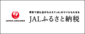 JALふるさと納税サイトへ移動するバナー