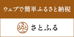 さとふるへ移動するバナー