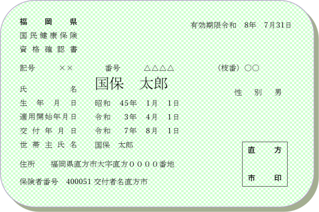 資格確認書イメージ図