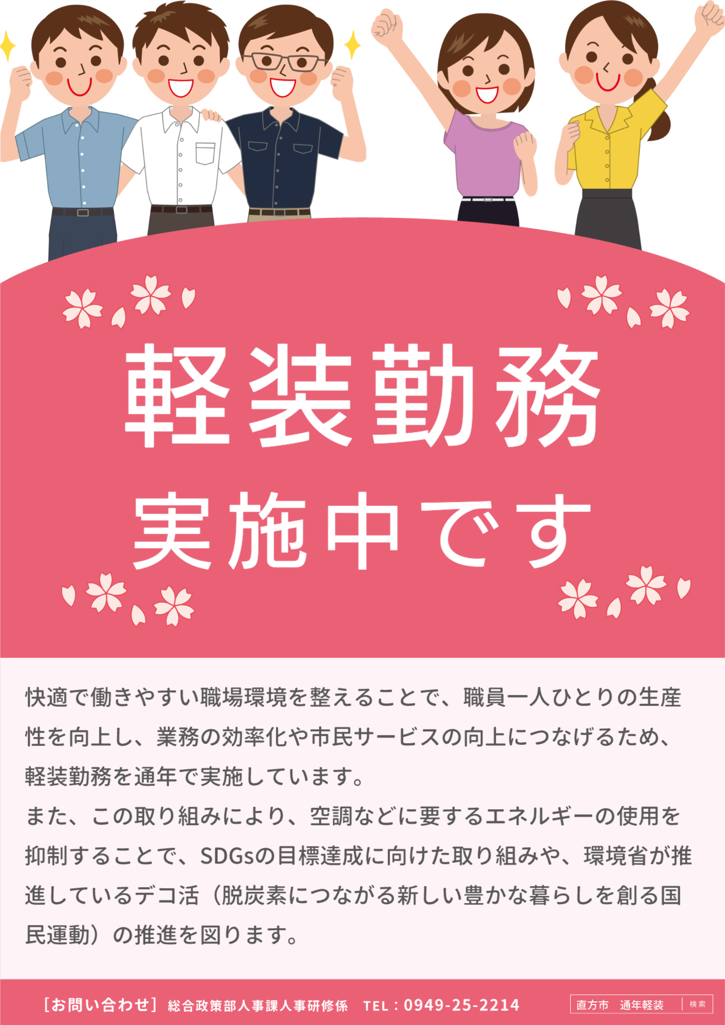 通年軽装の実施をお知らせするチラシです