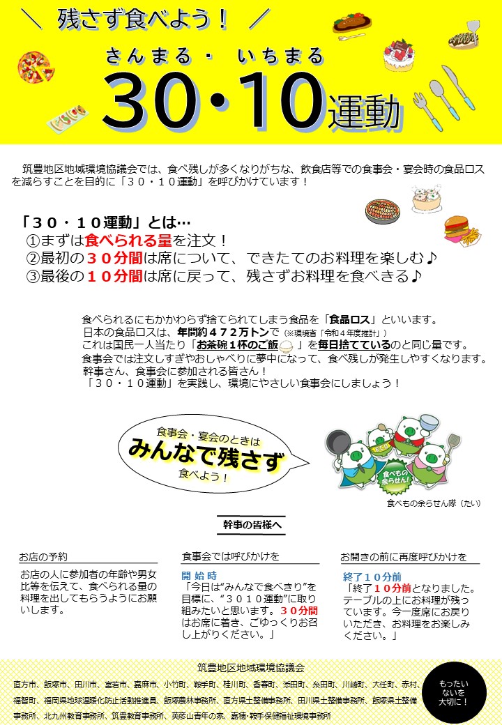 さんまるいちまる運動のチラシの筑豊地域環境協議会分です。