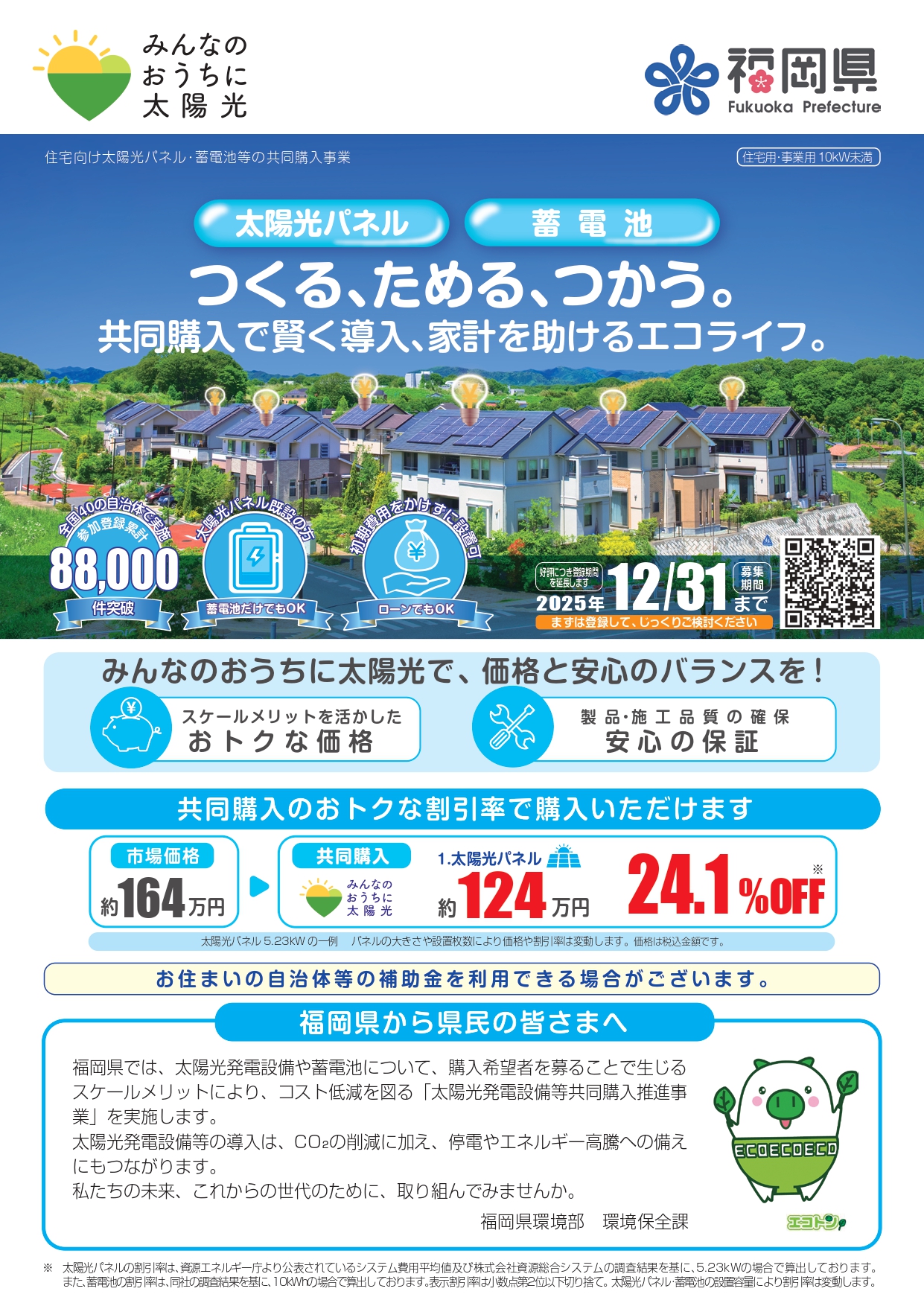 福岡県住宅向け太陽光パネル・蓄電池の共同購入チラシ表