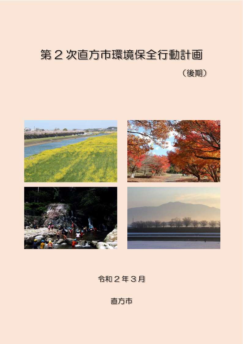 第２次直方市環境保全行動計画（後期）の表紙です