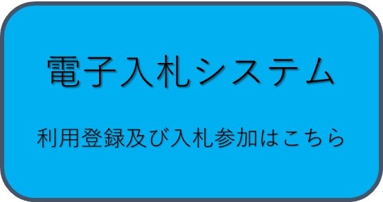 電子入札システム