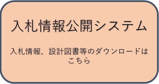 入札情報公開システム