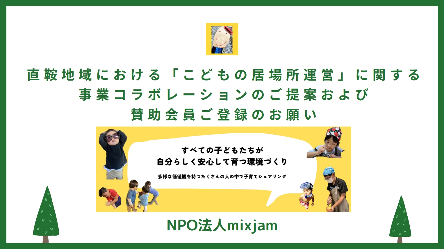 直鞍地域「こどもの居場所運営」に関する事業コラボご提案鑑