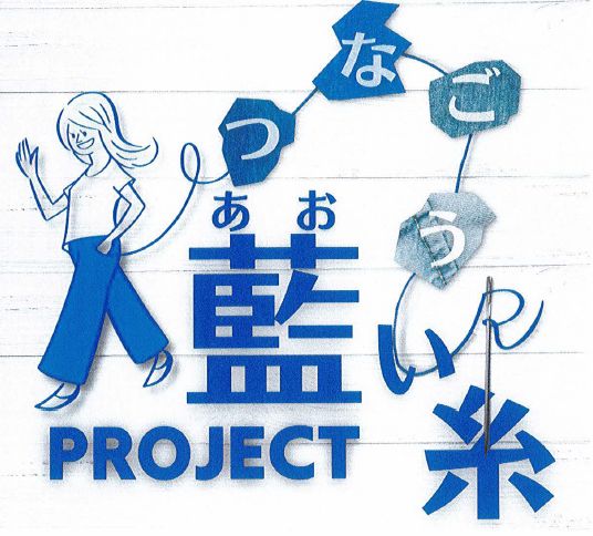 藍い糸プロジェクトロゴ