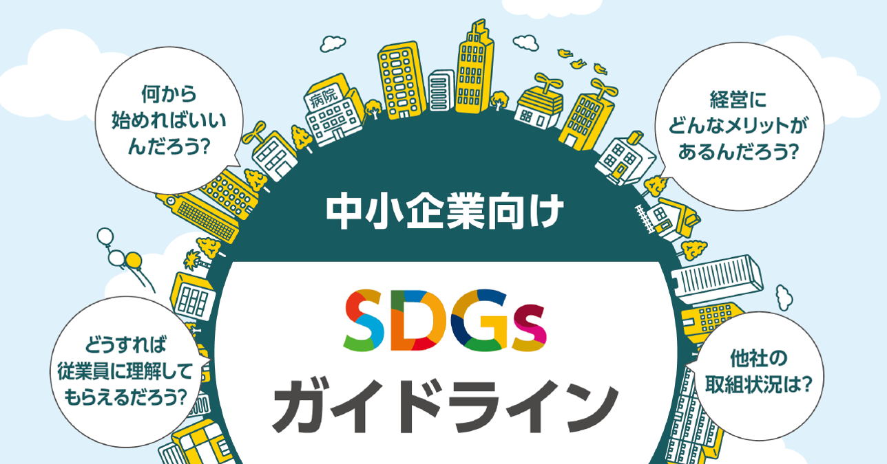 中小企業向けSDGsガイドラインの画像