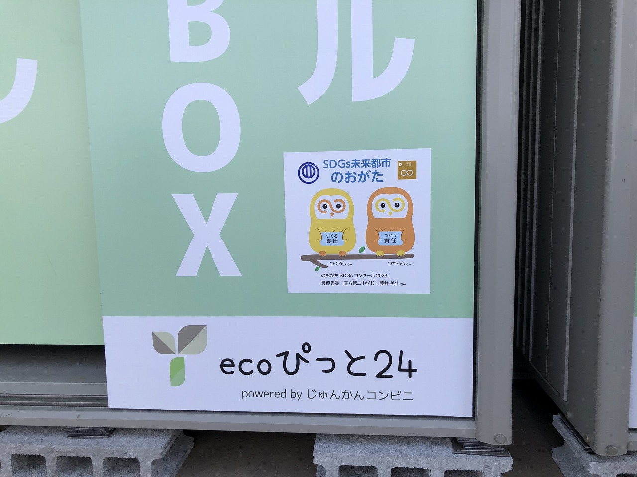 回収ボックスに描かれたつくろうくんつかろうくんの写真
