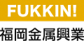 福岡金属興業株式会社のロゴ