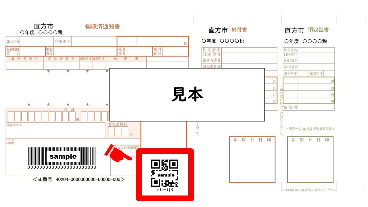 納付書の画像